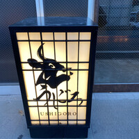 焼肉うしごろ 西麻布本店 - 