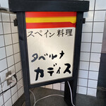 タベルナ カディス - 