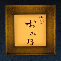 焼鳥 おみ乃 - ・エントランス