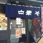 富山ブラックラーメン だらんま - 