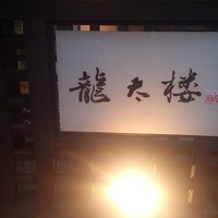 龍太楼 - 