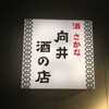 向井酒の店