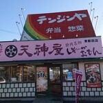 天神屋 - 