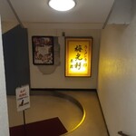 梅光軒 - 店舗外観(階段途中の看板)