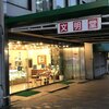 文明堂神戸店 本店 