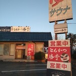 とんかつ勝亭 - 