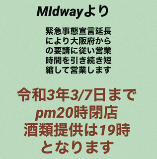 h Midway - 緊急事態宣言により令和3年1/14日から2/7日まで時短営業してますが、延長により3/7日まで20時閉店です。酒類は19時までです。