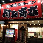 町田商店 - 