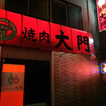焼肉大門 - 
