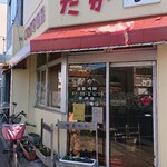 喫茶たか - お店