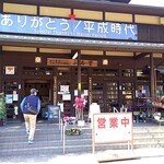 道の駅平成 - 道の駅の外観