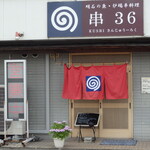 Kushi Sanjuuroku - 串36