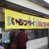 いでい焼きそば店