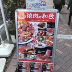 焼肉の和民 - 