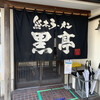 熊本ラーメン 黒亭 本店