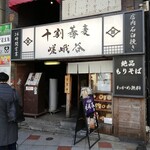 Towari Soba Sagatani - 嵯峨谷 渋谷店