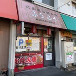 ふうふう - 外観