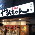 Sekai no yamachan - 【世界のやまちゃん】池下店☆