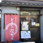 とんかつ 栄ちゃん - 