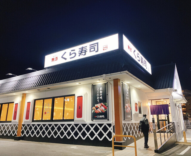 無添くら寿司 宇治大久保店 大久保 回転寿司 食べログ