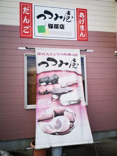 つつみ屋 保原店 - 保原（和菓子）の写真