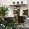 好養軒 - なに屋だかよくわからないけどムンムンの店構え