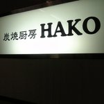 炭焼厨房HAKO - 