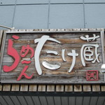 Ra-Men Takezou - 看板