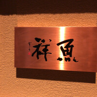 魚祥 - 