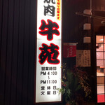 焼肉 牛苑 - 看板