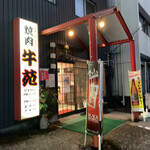 焼肉 牛苑 - 外観