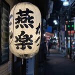 とんかつ燕楽 - 