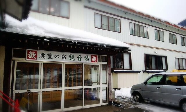松山温泉 眺望の宿 観音湯 - 清川（旅館・民宿）の写真