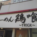 らーめん 鶏喰 - 看板