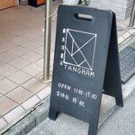 東京洋菓子 タングラム - 立看板