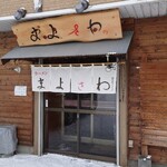 まよさわ - 店舗外観(2021/02)