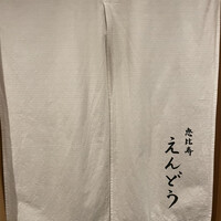 恵比寿 えんどう - 