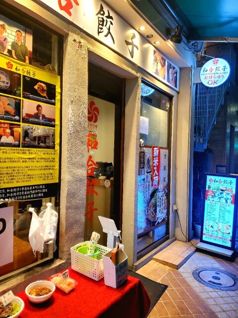和合餃子 門前仲町店 ワゴウギョウザ 門前仲町 居酒屋 食べログ 和合餃子 門前仲町店 ワゴウギョウザ 門前仲町 居酒屋 食べログ