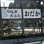 お食事処おだか - 表の看板