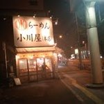 らーめん小川屋本店 - 