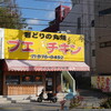 ブエノチキン 浦添店