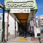 Oboko Hanten - 商店街入口
