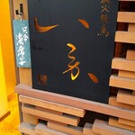 Sumibi Yakitori Ikoka - 