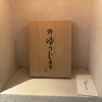 新地 鮓 ゆうじろう - 