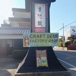 麦酒蔵 - 看板