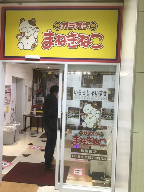 カラオケまねきねこ 柏駅前店 柏 その他 食べログ カラオケまねきねこ 柏駅前店 柏 その他 食べログ