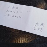 文月 - 伝票の裏には手書きのメッセージが。