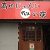 高田じゅんじ似の店