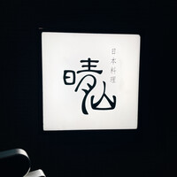 日本料理 晴山 - 