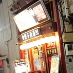 Nijuu Yojikan Gyouza Sakaba - 店舗外観